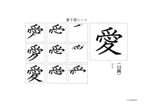 小学4年生の漢字「愛」の書き順