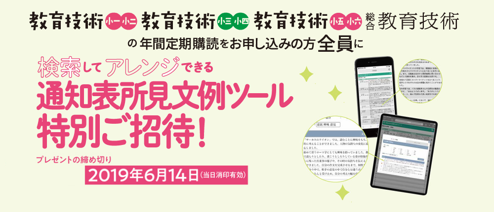 検索してアレンジできる通知表所見文例ツール特別ご招待!