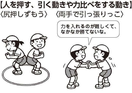 人を押す、引く動きや力比べをする動き(尻押しずもう)(両手で引っ張りっこ)
子ども「力を入れるのが難しくて、なかなか勝てないな」