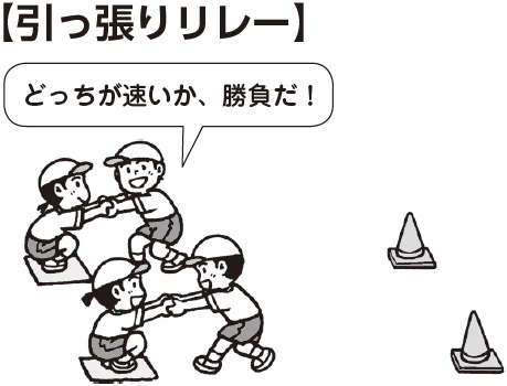 引っ張りリレー
子ども「どっちが速いか、勝負だ」