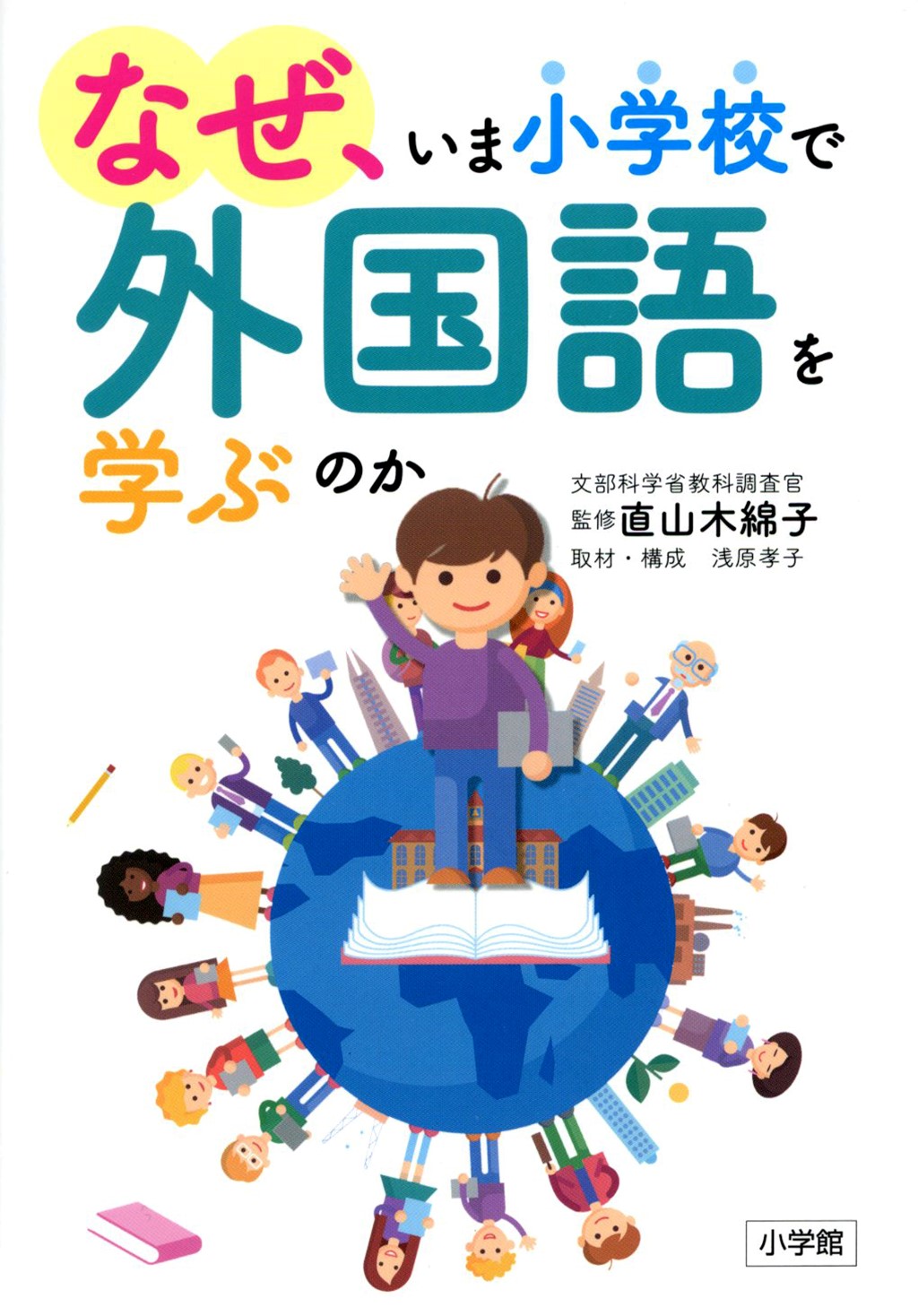 ブックレビュー なぜ いま小学校で外国語を学ぶのか みんなの教育技術