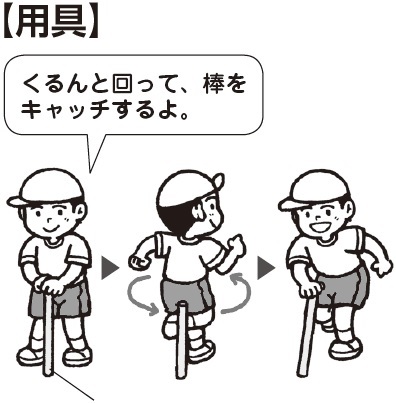用具
子ども「くるんと回って棒をキャッチするよ」