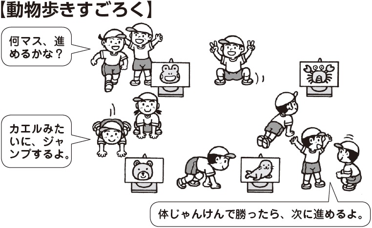 動物歩きすごろく
子ども「何マス、進めるかな?」「カエルみたいにジャンプするよ」「体じゃんけんで勝ったら、次に進めるよ」