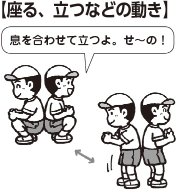 座る、立つなどの動き
子ども「息を合わせて立つよ。せ~の」