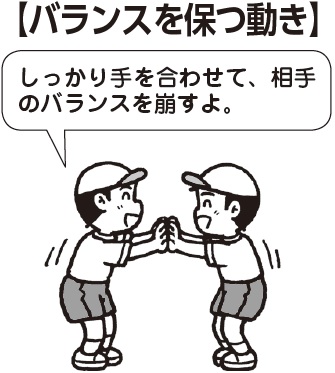 バランスを保つ動き
子ども「しっかり手を合わせて、相手のバランスを崩すよ」