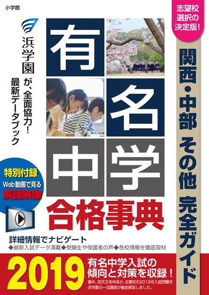 有名中学合格事典2019 関西・中部 その他完全ガイド表紙