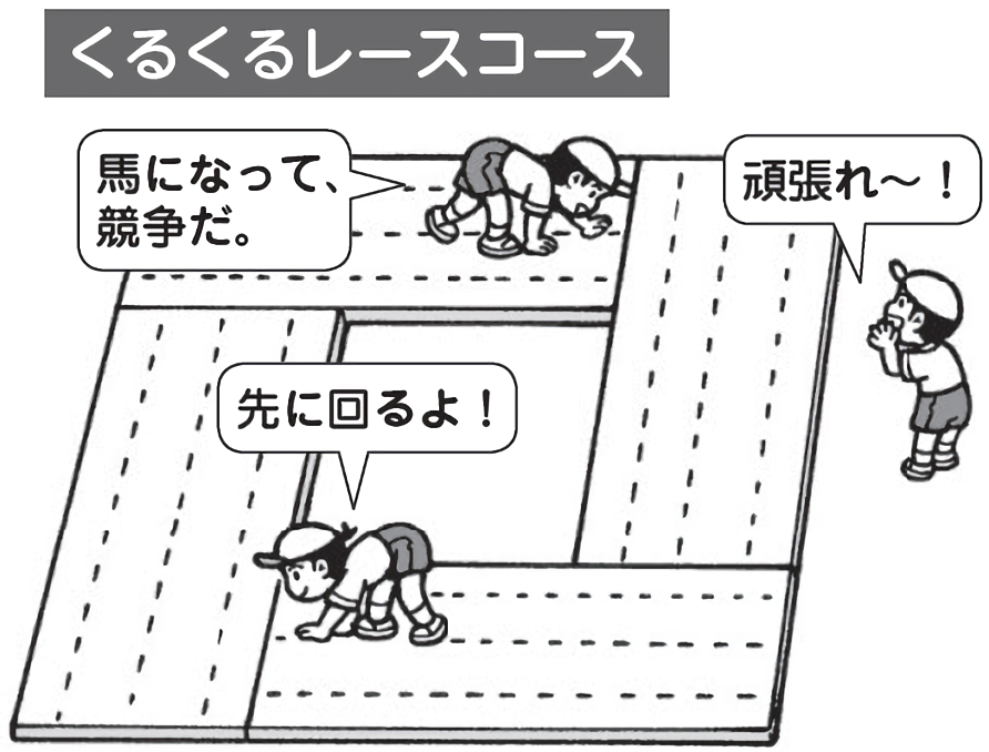 くるくるレースコース
「馬になって競争だ」
「ガンバレ~」
「先に回るよ」