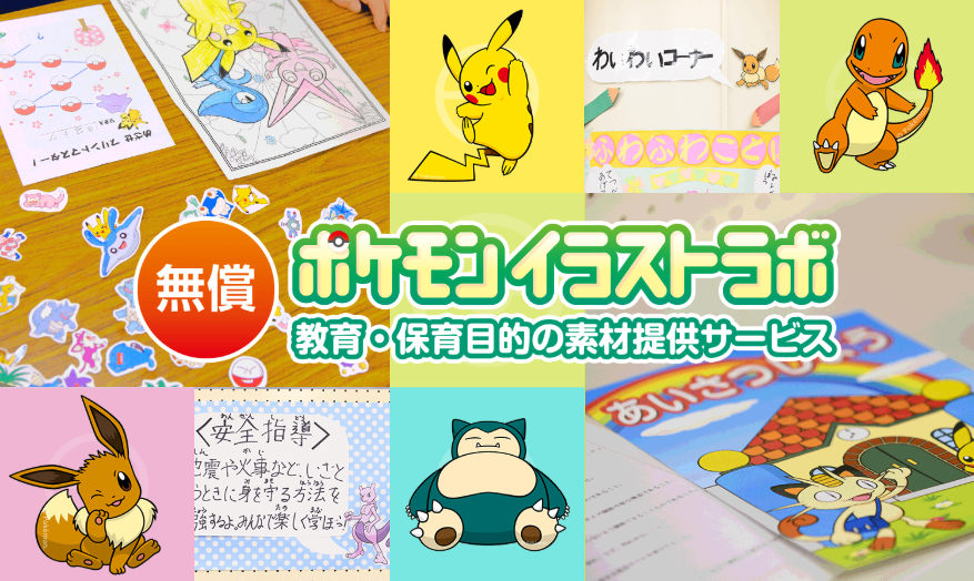 教材や校内掲示に ポケモンのフリー素材サービスがスタート