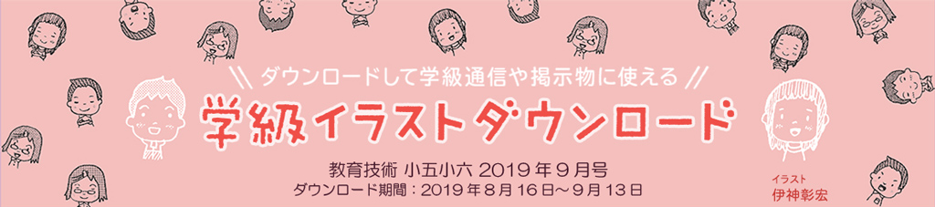 夏休み明けの学級通信に 学級イラストダウンロード 小五小六教育技術9月号 みんなの教育技術