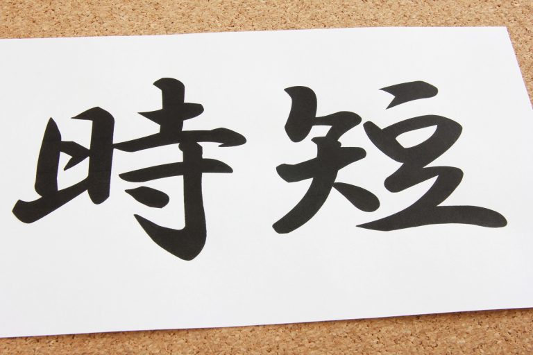 仕事術　働き方改革