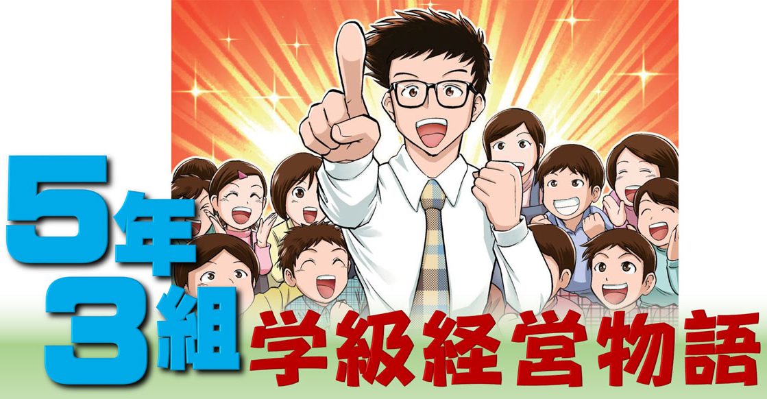 初めての学年会は崩壊寸前！【5年3組学級経営物語プロローグ1