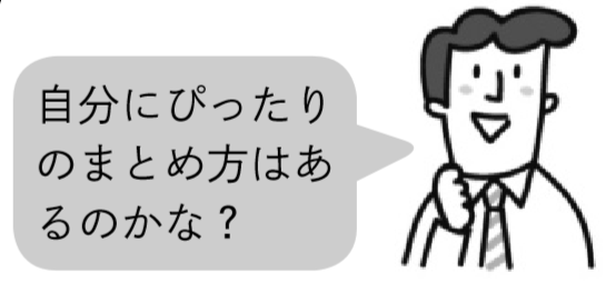 先生「自分にぴったり のまとめ方はあるのかな?」