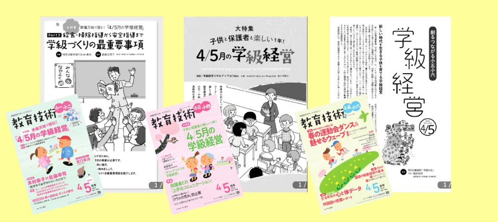 教育技術4/5月号学級経営特集