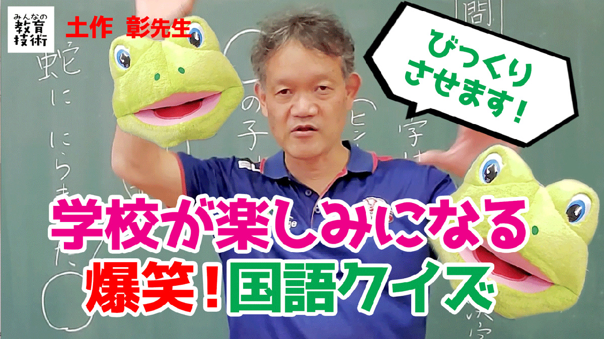 学校が楽しみになる 国語クイズの面白演出ネタ みんなの教育技術