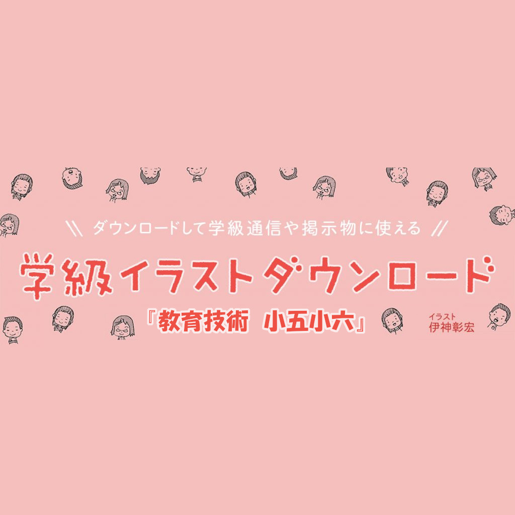 学級通信や教室掲示に 学級イラストダウンロード 教育技術小五小六 みんなの教育技術