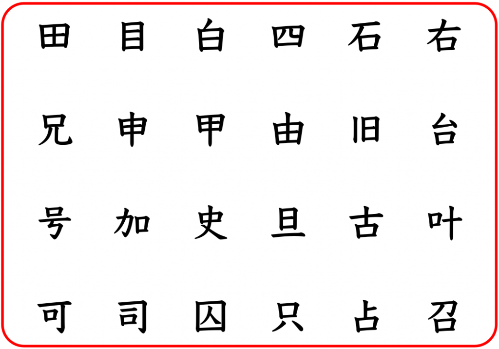 「口」に2画付け足した漢字の例