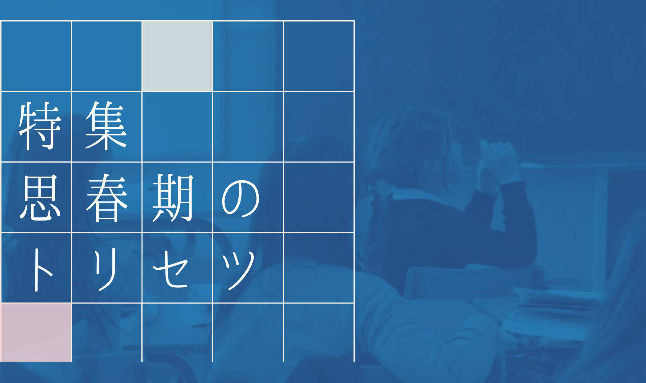 小学校高学年 思春期 対応特集ー心と身体の変化を正しく理解するー みんなの教育技術