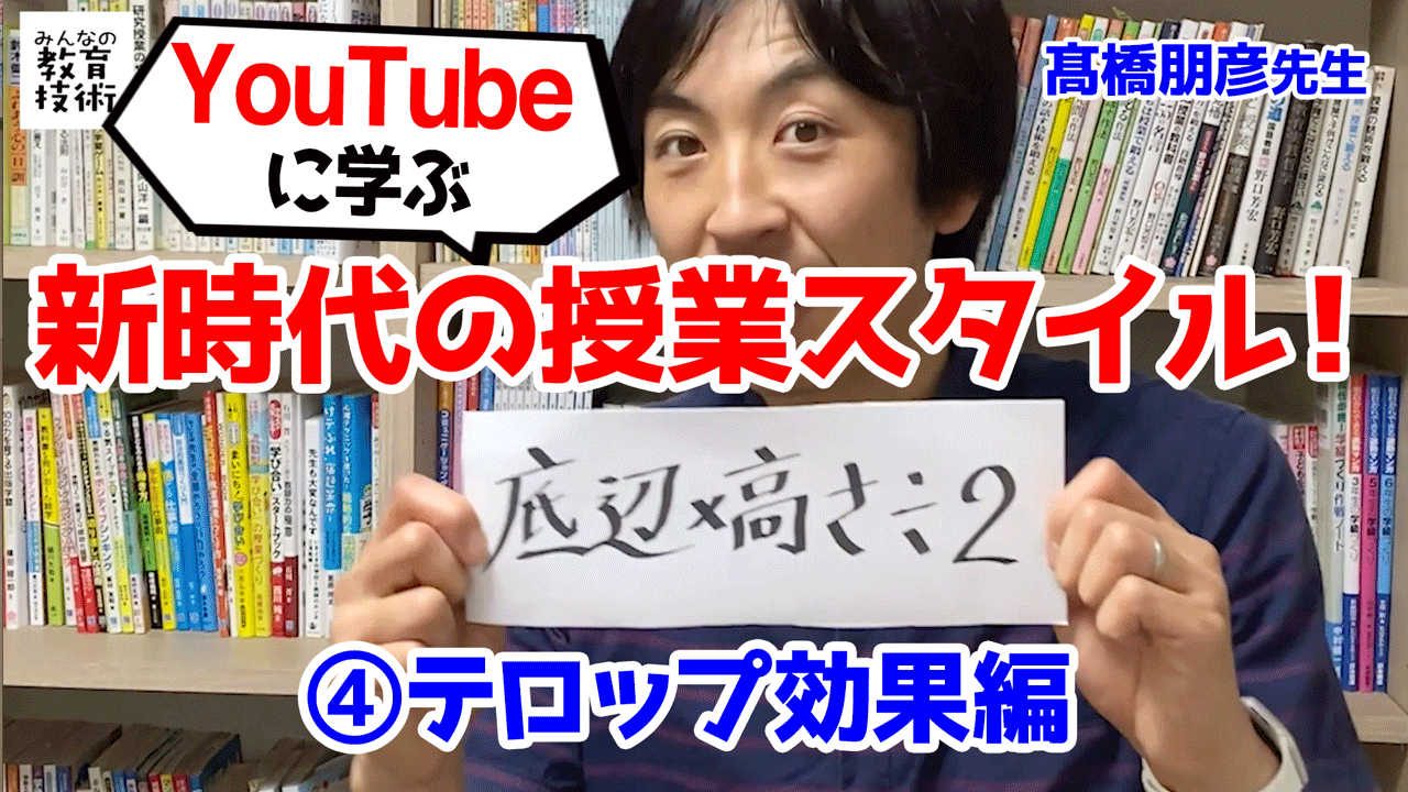 Youtubeに学ぶ 新時代の授業術 テロップ効果編 みんなの教育技術