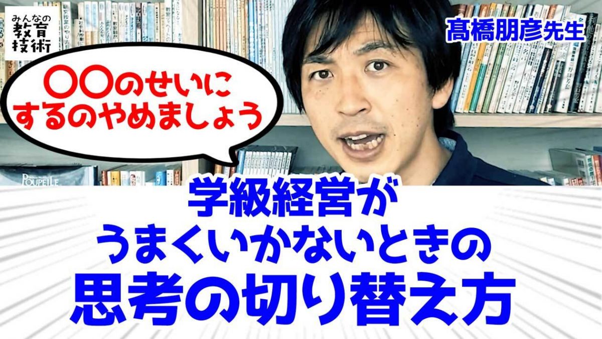 学級経営がうまくいかないときの思考の切り替え方 動画 みんなの教育技術