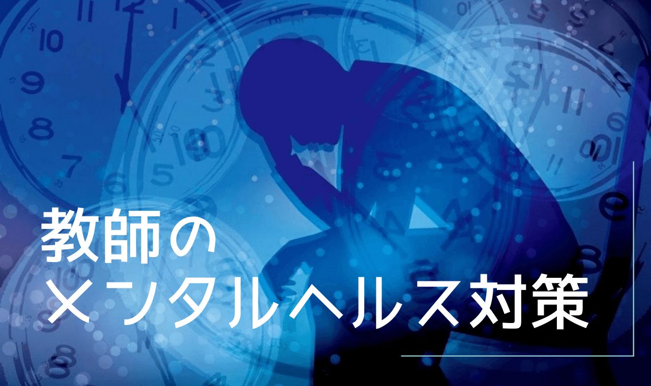 教師のメンタルヘルス特集 ストレスチェックからうつ病体験記まで みんなの教育技術