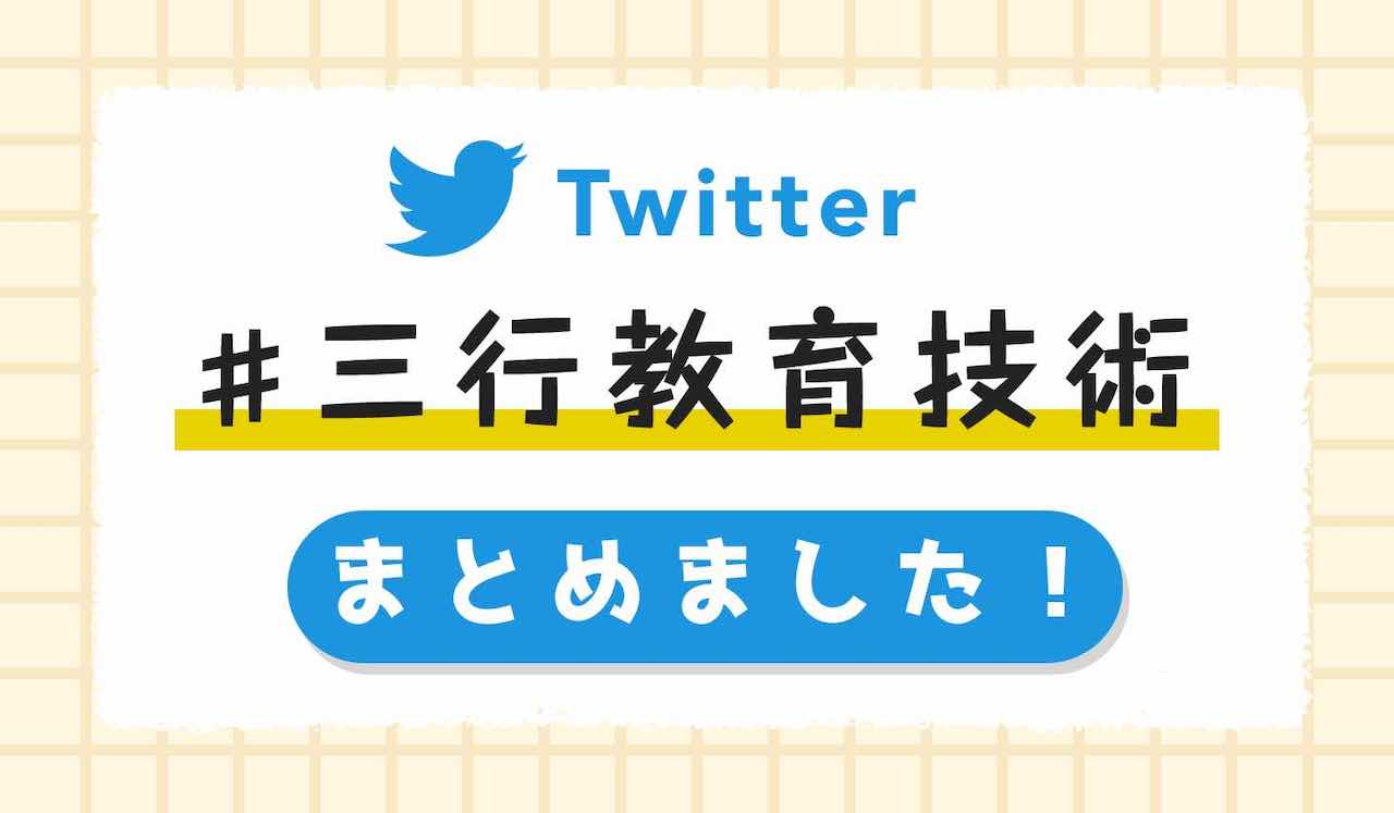 祝・一周年！まだまだ募集中】 ♯三行教育技術 傑作まとめました