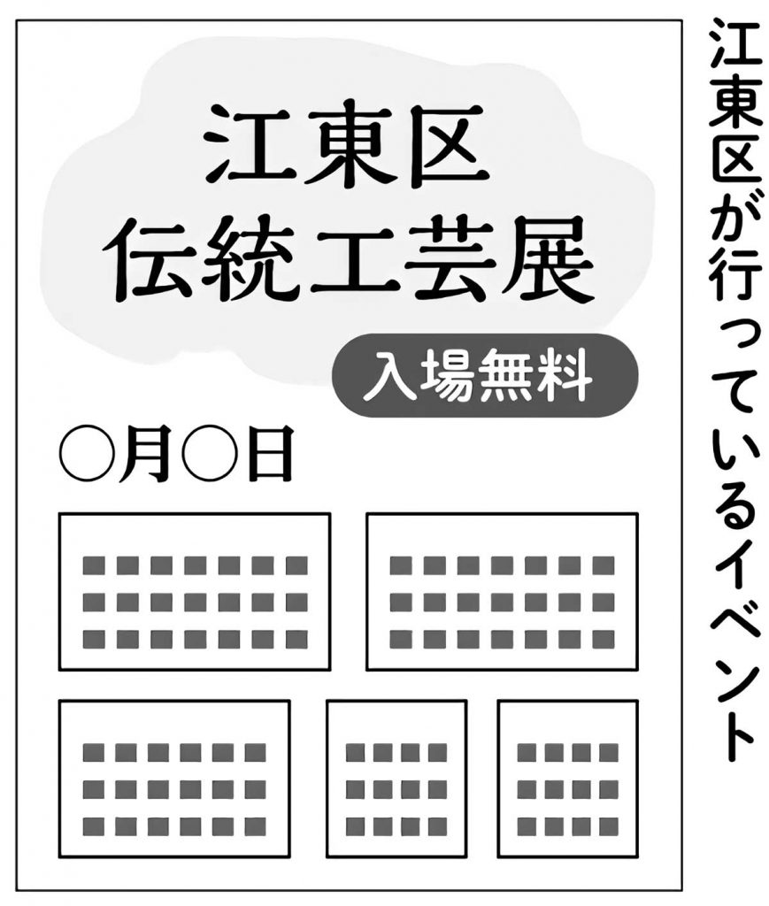 江東区が行っている伝統工芸に関するイベント