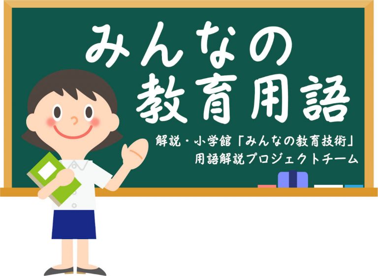 みんなの教育用語