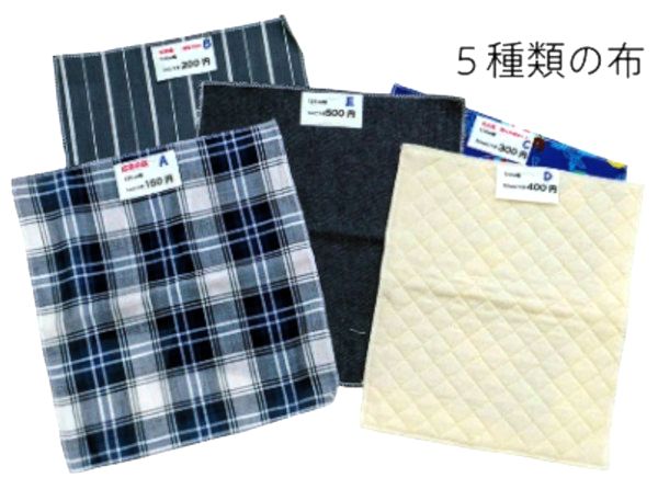 5種類の布