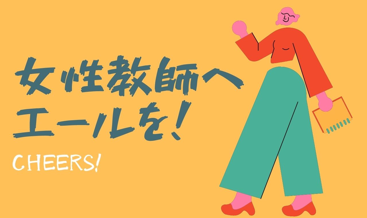 女性教師へエールを