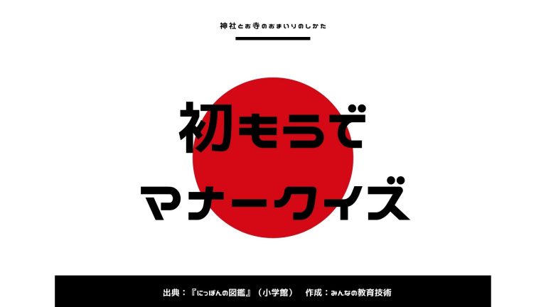 初もうでマナークイズ