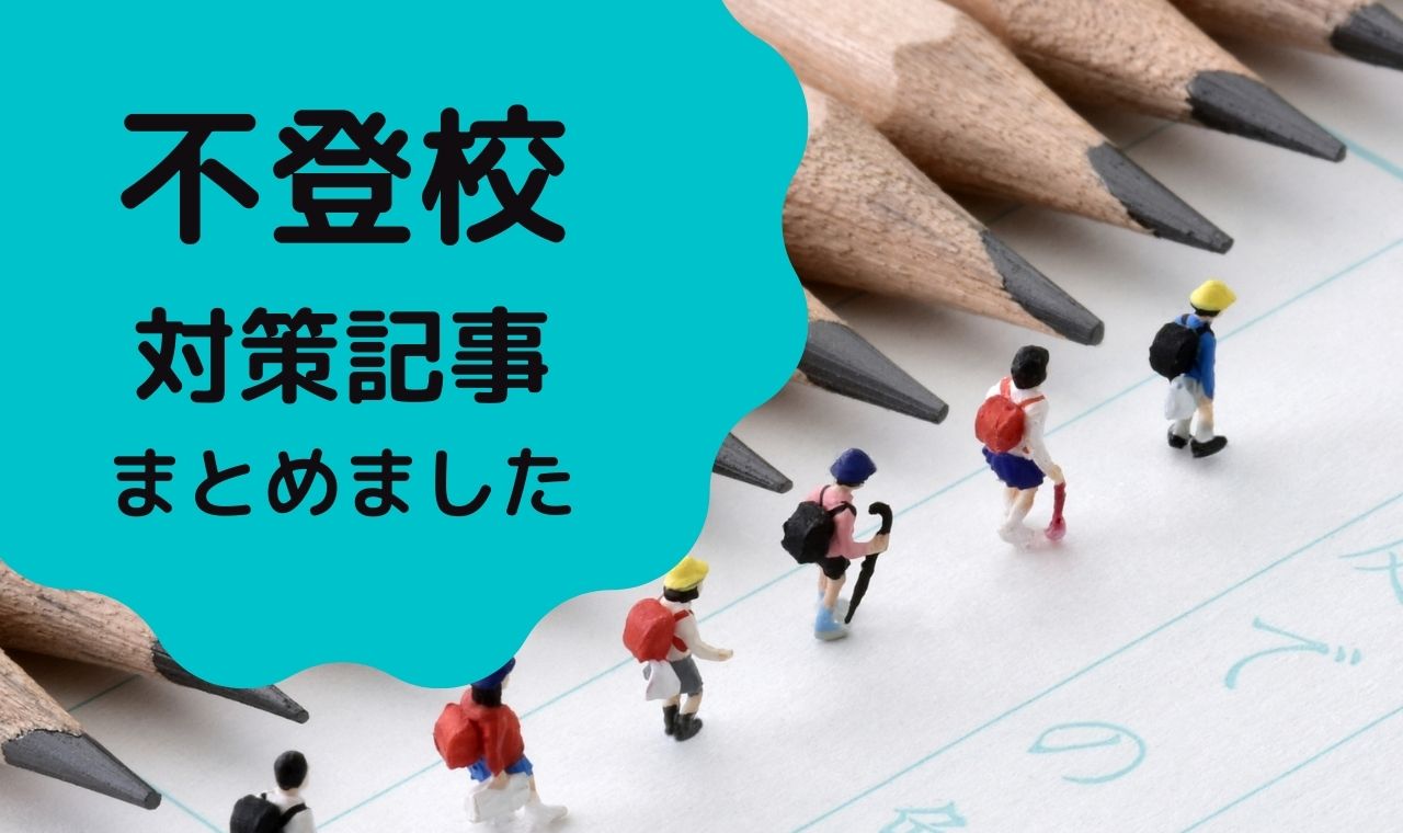 小学生の不登校の原因と対策 サポート方法まとめ みんなの教育技術