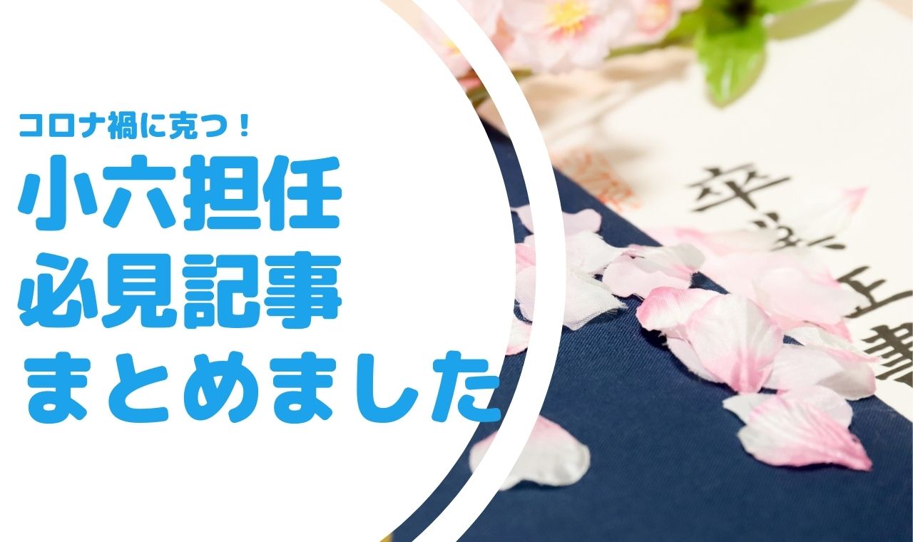 小六担任必見記事まとめ