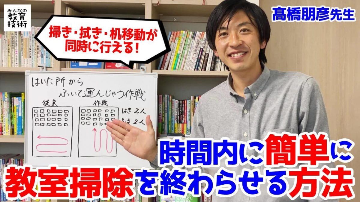 教室掃除を時間内にきっちり終わらせる方法 動画 みんなの教育技術