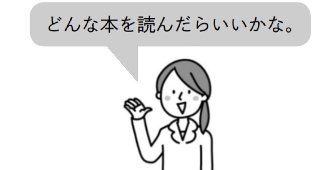先生「どんな本を読んだらいいかな」