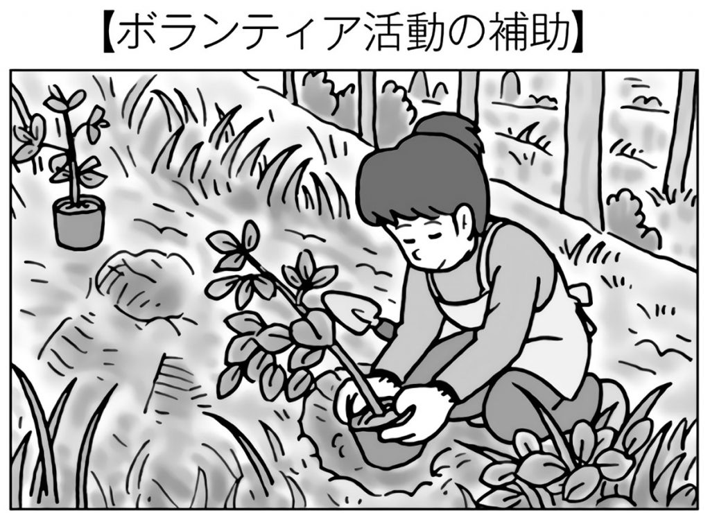 ボランティア活動の補助