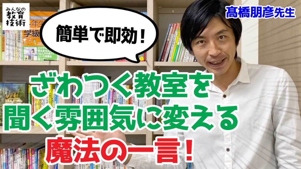 ざわつく教室を一瞬で聞く雰囲気に変える方法 動画 みんなの教育技術