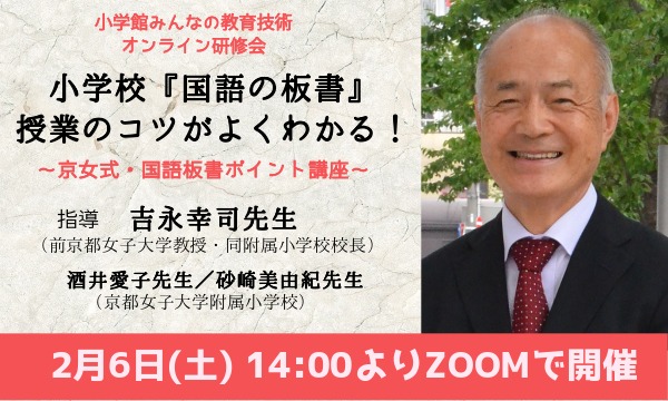 終了しました 京女式 国語の板書指導 吉永幸司先生のオンライン学習会を開催します みんなの教育技術