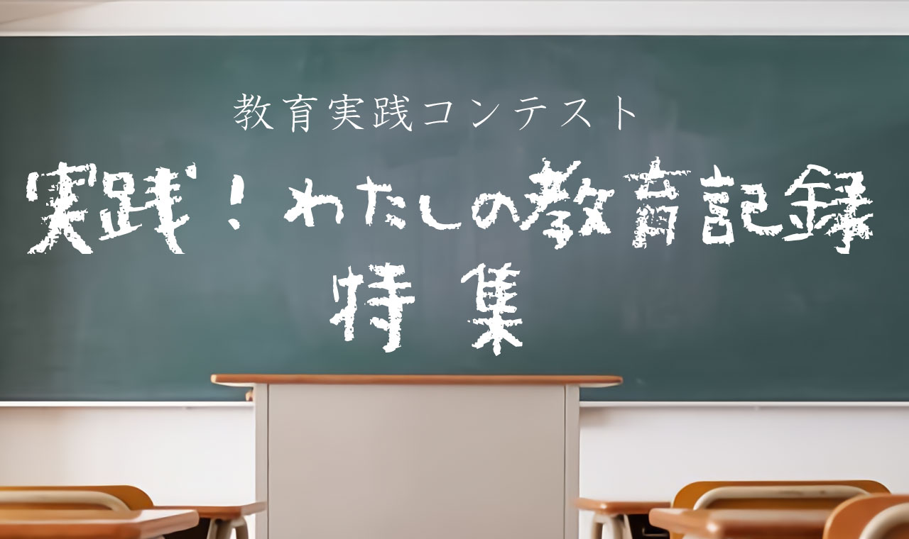 実践 わたしの教育記録 特集 みんなの教育技術