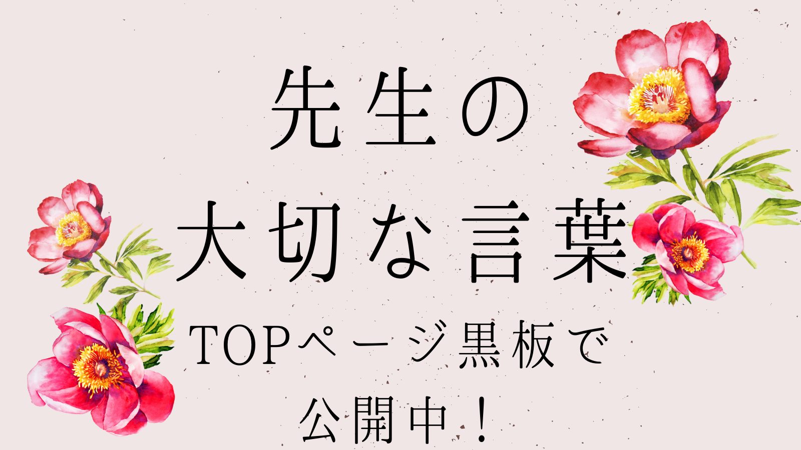 先生の大切な言葉 Topページ黒板にて公開中です みんなの教育技術