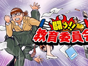 闘う！！教育委員会