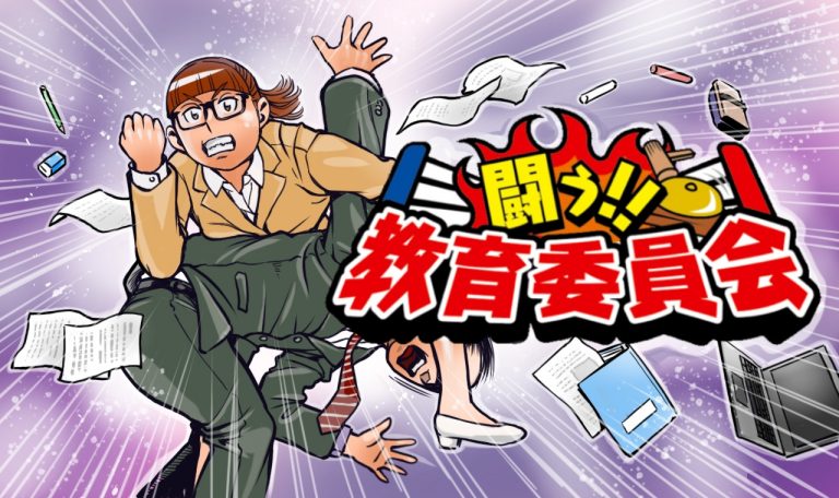 連載マンガ「闘う！教育委員会」