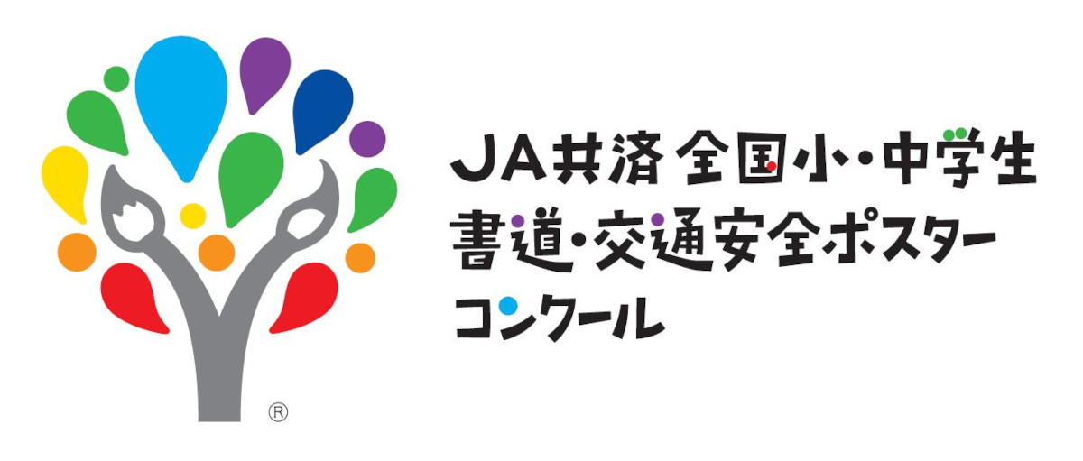 全国の学校が多数参加 書道 交通安全ポスターコンクール で表現の力を育もう Pr みんなの教育技術