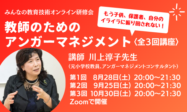 教師のためのアンガーマネジメント オンライン研修会のお知らせ みんなの教育技術