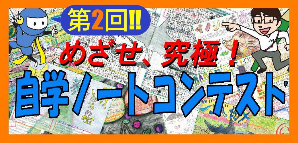 第2回「自学ノートコンテスト」のおしらせ｜みんなの教育技術