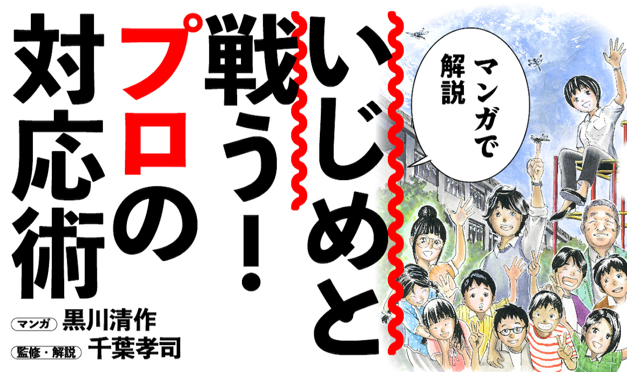 いじめ」プロの対応術を学べる新連載マンガがスタート。｜みんなの教育技術