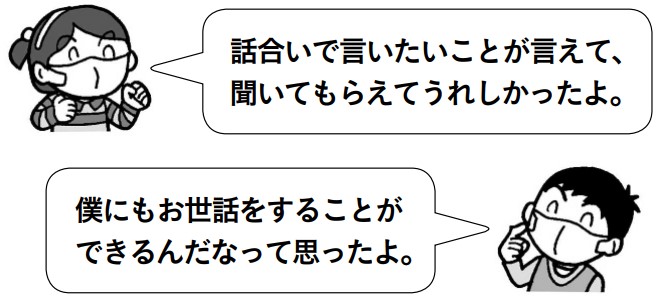 子供1「話合いで言いたいことが言えて、聞いてもらえてうれしかったよ。」子供w「僕にもお世話をすることができるんだなって思ったよ。」