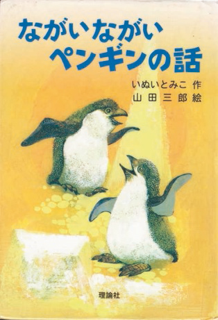 『ながいながいペンギンの話』