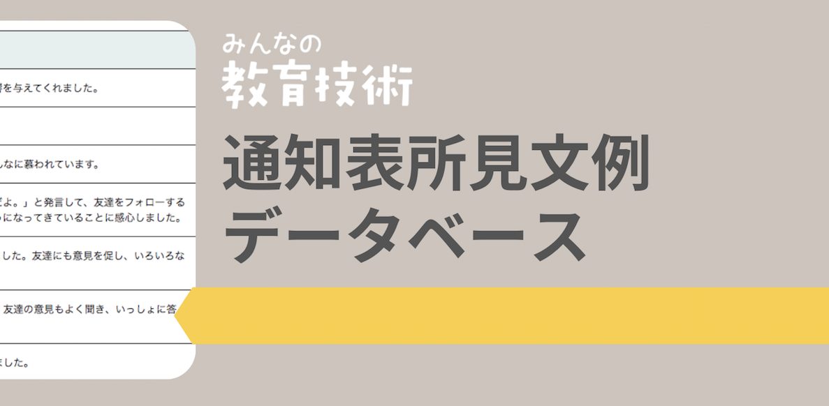 通知表所見文例データベース｜みんなの教育技術