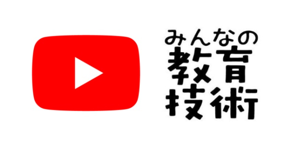 YouTube「みんなの教育技術チャンネル」