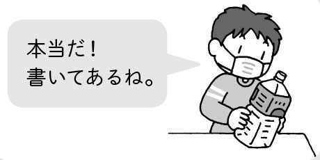 ペットボトルの表記を確認する